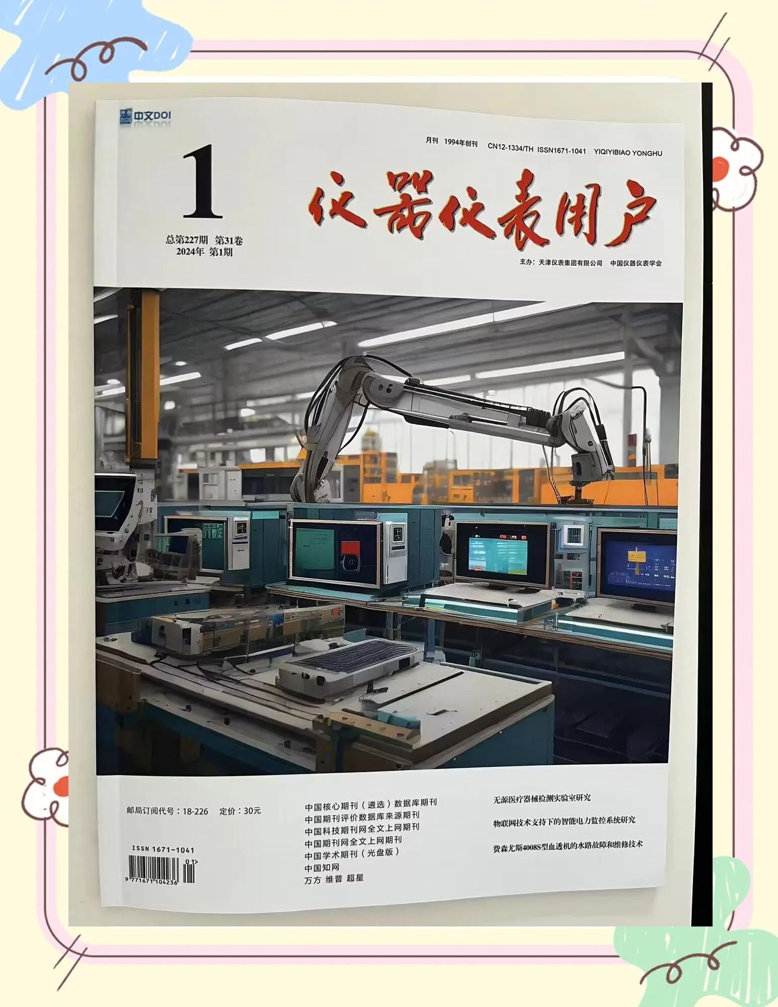 仪器仪表用户杂志:5000字符3版